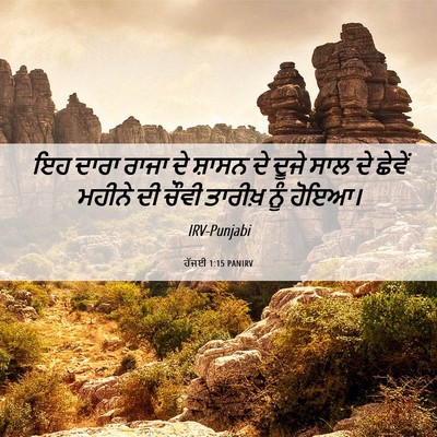 Picture 06 - ਹੱਜਈ 1:15 PANIRV - ਇਹ ਦਾਰਾ ਰਾਜਾ ਦੇ - Bible Verse Picture