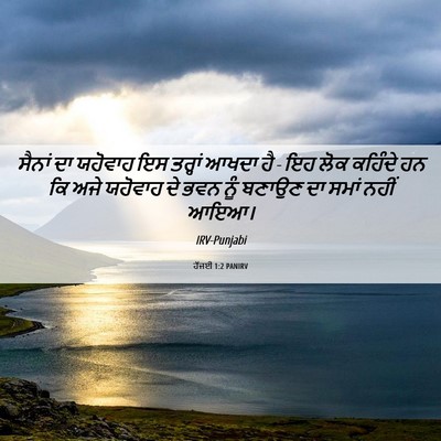 Picture 06 - ਹੱਜਈ 1:2 PANIRV - ਸੈਨਾਂ ਦਾ ਯਹੋਵਾਹ ਇਸ - Bible Verse Picture
