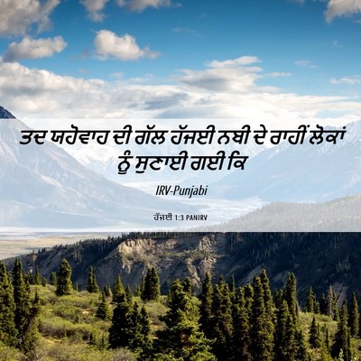 Picture 06 - ਹੱਜਈ 1:3 PANIRV - ਤਦ ਯਹੋਵਾਹ ਦੀ ਗੱਲ - Bible Verse Picture