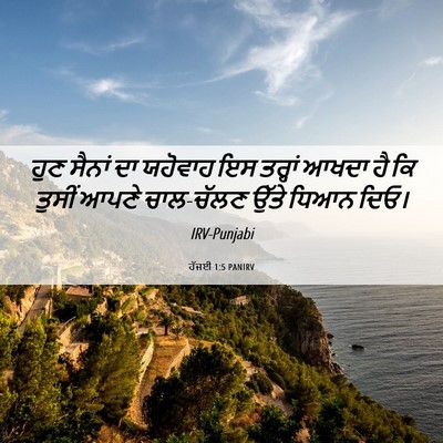 Picture 06 - ਹੱਜਈ 1:5 PANIRV - ਹੁਣ ਸੈਨਾਂ ਦਾ - Bible Verse Picture
