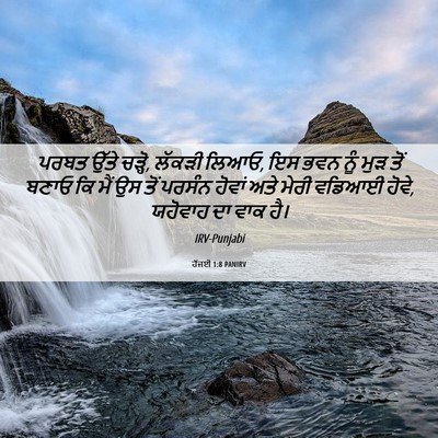 Picture 06 - ਹੱਜਈ 1:8 PANIRV - ਪਰਬਤ ਉੱਤੇ ਚੜ੍ਹੋ, - Bible Verse Picture