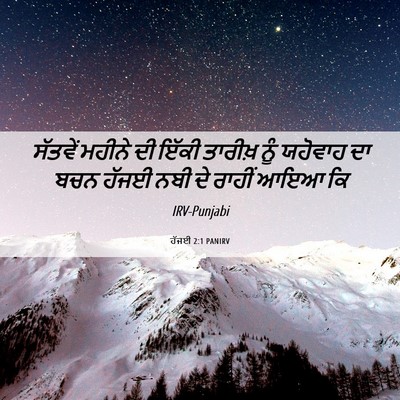 Picture 06 - ਹੱਜਈ 2:1 PANIRV - ਸੱਤਵੇਂ ਮਹੀਨੇ ਦੀ - Bible Verse Picture