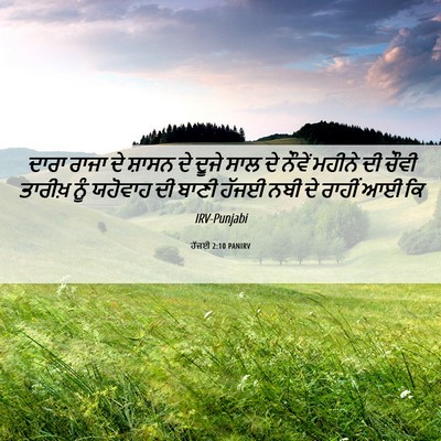 Picture 06 - ਹੱਜਈ 2:10 PANIRV - ਦਾਰਾ ਰਾਜਾ ਦੇ ਸ਼ਾਸਨ - Bible Verse Picture