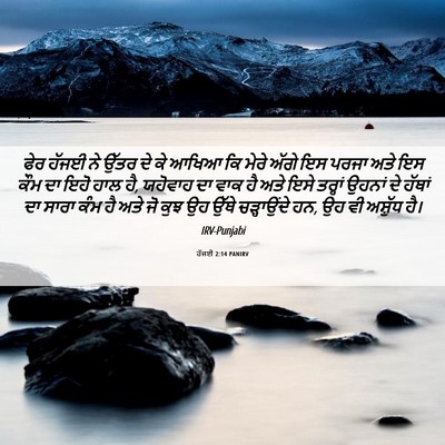 Picture 06 - ਹੱਜਈ 2:14 PANIRV - ਫੇਰ ਹੱਜਈ ਨੇ ਉੱਤਰ ਦੇ - Bible Verse Picture