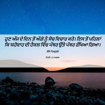 Picture 06 - ਹੱਜਈ 2:15 PANIRV - ਹੁਣ ਅੱਜ ਦੇ ਦਿਨ ਤੋਂ - Bible Verse Picture