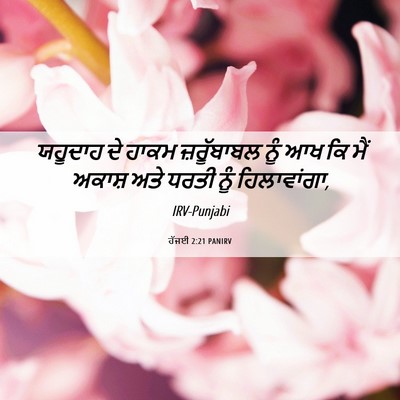 Picture 06 - ਹੱਜਈ 2:21 PANIRV - ਯਹੂਦਾਹ ਦੇ ਹਾਕਮ - Bible Verse Picture