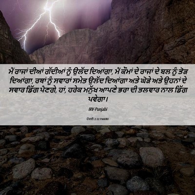 Picture 06 - ਹੱਜਈ 2:22 PANIRV - ਮੈਂ ਰਾਜਾਂ ਦੀਆਂ - Bible Verse Picture