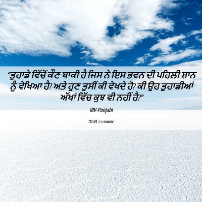 Picture 06 - ਹੱਜਈ 2:3 PANIRV - “ਤੁਹਾਡੇ ਵਿੱਚੋਂ - Bible Verse Picture
