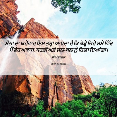 Picture 06 - ਹੱਜਈ 2:6 PANIRV - ਸੈਨਾਂ ਦਾ ਯਹੋਵਾਹ ਇਸ - Bible Verse Picture