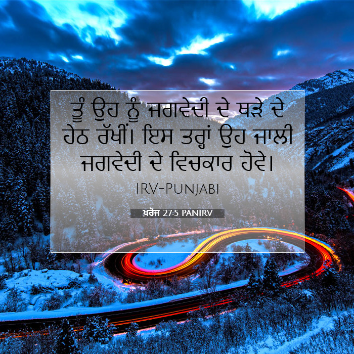 ਖ਼ਰੋਜ 27:5 PANIRV - ਤੂੰ ਉਹ ਨੂੰ ਜਗਵੇਦੀ