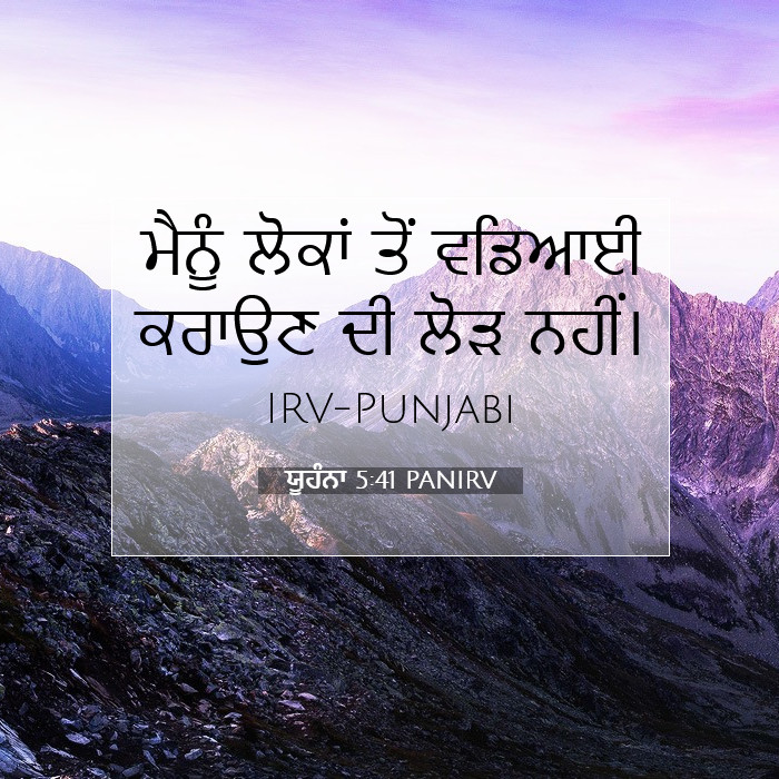 ਯੂਹੰਨਾ 5:41 PANIRV - ਮੈਨੂੰ ਲੋਕਾਂ ਤੋਂ