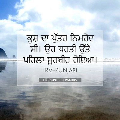 Picture 07 - 1 ਇਤਿਹਾਸ 1:10 PANIRV - ਕੂਸ਼ ਦਾ ਪੁੱਤਰ - Bible Verse Picture