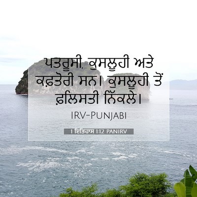 Picture 07 - 1 ਇਤਿਹਾਸ 1:12 PANIRV - ਪਤਰੂਸੀ, ਕੁਸਲੂਹੀ - Bible Verse Picture