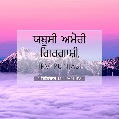 Picture 07 - 1 ਇਤਿਹਾਸ 1:14 PANIRV - ਯਬੂਸੀ, ਅਮੋਰੀ, - Bible Verse Picture
