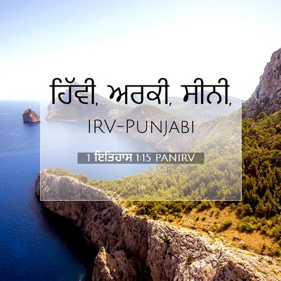Picture 07 - 1 ਇਤਿਹਾਸ 1:15 PANIRV - ਹਿੱਵੀ, ਅਰਕੀ, - Bible Verse Picture