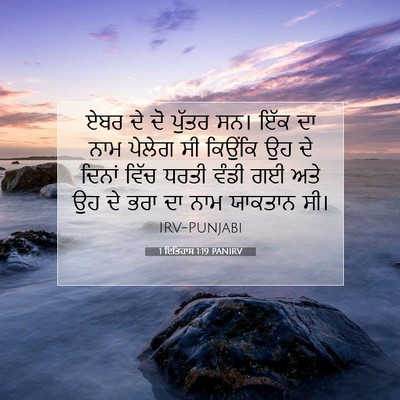 Picture 07 - 1 ਇਤਿਹਾਸ 1:19 PANIRV - ਏਬਰ ਦੇ ਦੋ ਪੁੱਤਰ ਸਨ। - Bible Verse Picture