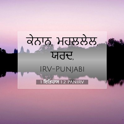 Picture 07 - 1 ਇਤਿਹਾਸ 1:2 PANIRV - ਕੇਨਾਨ, ਮਹਲਲੇਲ, - Bible Verse Picture