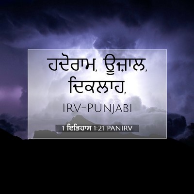 Picture 07 - 1 ਇਤਿਹਾਸ 1:21 PANIRV - ਹਦੋਰਾਮ, ਊਜ਼ਾਲ, - Bible Verse Picture