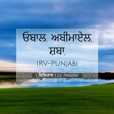 Picture 07 - 1 ਇਤਿਹਾਸ 1:22 PANIRV - ਓਬਾਲ, ਅਬੀਮਾਏਲ, - Bible Verse Picture