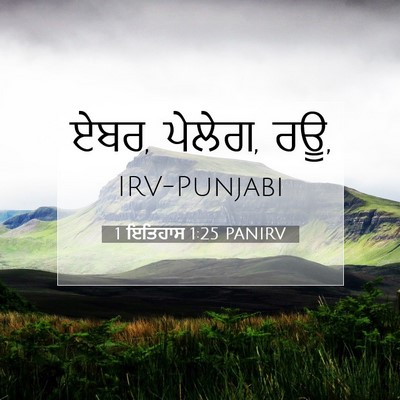 Picture 07 - 1 ਇਤਿਹਾਸ 1:25 PANIRV - ਏਬਰ, ਪੇਲੇਗ, - Bible Verse Picture