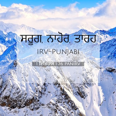 Picture 07 - 1 ਇਤਿਹਾਸ 1:26 PANIRV - ਸਰੂਗ, ਨਾਹੋਰ, - Bible Verse Picture
