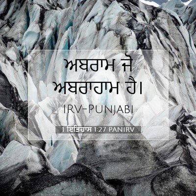 Picture 07 - 1 ਇਤਿਹਾਸ 1:27 PANIRV - ਅਬਰਾਮ ਜੋ ਅਬਰਾਹਾਮ - Bible Verse Picture