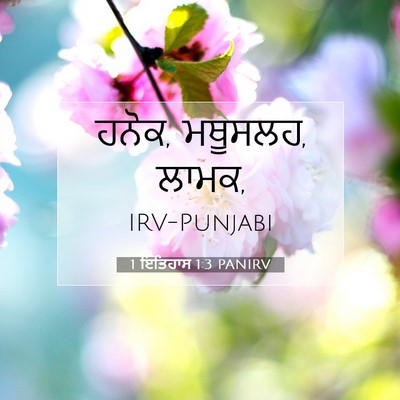 Picture 07 - 1 ਇਤਿਹਾਸ 1:3 PANIRV - ਹਨੋਕ, ਮਥੂਸਲਹ, - Bible Verse Picture