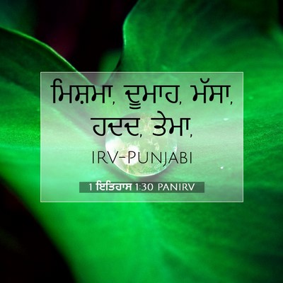 Picture 07 - 1 ਇਤਿਹਾਸ 1:30 PANIRV - ਮਿਸ਼ਮਾ, ਦੂਮਾਹ, - Bible Verse Picture
