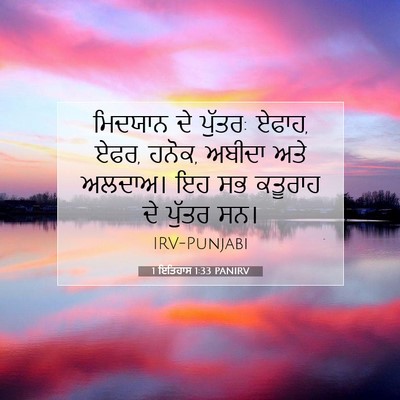 Picture 07 - 1 ਇਤਿਹਾਸ 1:33 PANIRV - ਮਿਦਯਾਨ ਦੇ ਪੁੱਤਰ: - Bible Verse Picture