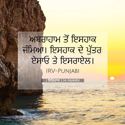 Picture 07 - 1 ਇਤਿਹਾਸ 1:34 PANIRV - ਅਬਰਾਹਾਮ ਤੋਂ ਇਸਹਾਕ - Bible Verse Picture
