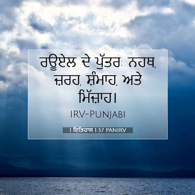 Picture 07 - 1 ਇਤਿਹਾਸ 1:37 PANIRV - ਰਊਏਲ ਦੇ ਪੁੱਤਰ: ਨਹਥ, - Bible Verse Picture