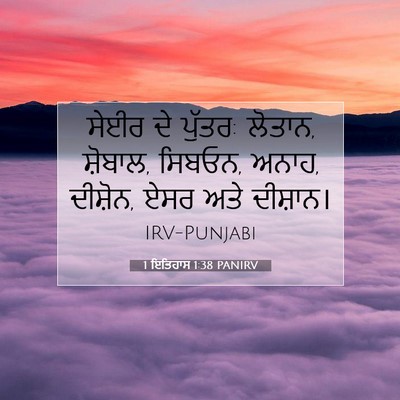 Picture 07 - 1 ਇਤਿਹਾਸ 1:38 PANIRV - ਸੇਈਰ ਦੇ ਪੁੱਤਰ: - Bible Verse Picture