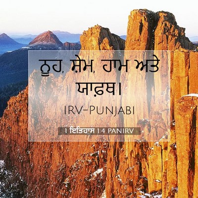 Picture 07 - 1 ਇਤਿਹਾਸ 1:4 PANIRV - ਨੂਹ, ਸ਼ੇਮ, ਹਾਮ ਅਤੇ - Bible Verse Picture