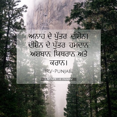 Picture 07 - 1 ਇਤਿਹਾਸ 1:41 PANIRV - ਅਨਾਹ ਦੇ ਪੁੱਤਰ: - Bible Verse Picture