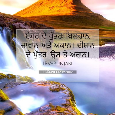 Picture 07 - 1 ਇਤਿਹਾਸ 1:42 PANIRV - ਏਸਰ ਦੇ ਪੁੱਤਰ: - Bible Verse Picture
