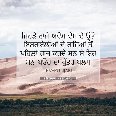 Picture 07 - 1 ਇਤਿਹਾਸ 1:43 PANIRV - ਜਿਹੜੇ ਰਾਜੇ ਅਦੋਮ - Bible Verse Picture