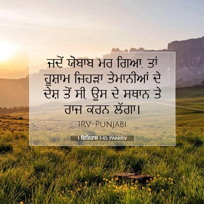 Picture 07 - 1 ਇਤਿਹਾਸ 1:45 PANIRV - ਜਦੋਂ ਯੋਬਾਬ ਮਰ ਗਿਆ, - Bible Verse Picture