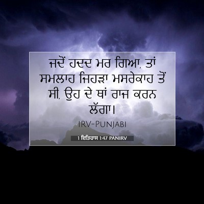 Picture 07 - 1 ਇਤਿਹਾਸ 1:47 PANIRV - ਜਦੋਂ ਹਦਦ ਮਰ ਗਿਆ, - Bible Verse Picture