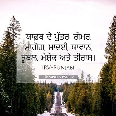 Picture 07 - 1 ਇਤਿਹਾਸ 1:5 PANIRV - ਯਾਫ਼ਥ ਦੇ ਪੁੱਤਰ: - Bible Verse Picture