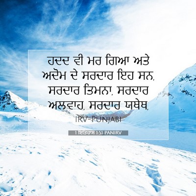Picture 07 - 1 ਇਤਿਹਾਸ 1:51 PANIRV - ਹਦਦ ਵੀ ਮਰ ਗਿਆ ਅਤੇ - Bible Verse Picture