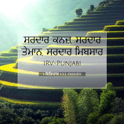 Picture 07 - 1 ਇਤਿਹਾਸ 1:53 PANIRV - ਸਰਦਾਰ ਕਨਜ਼, ਸਰਦਾਰ - Bible Verse Picture