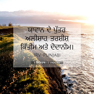 Picture 07 - 1 ਇਤਿਹਾਸ 1:7 PANIRV - ਯਾਵਾਨ ਦੇ ਪੁੱਤਰ: - Bible Verse Picture