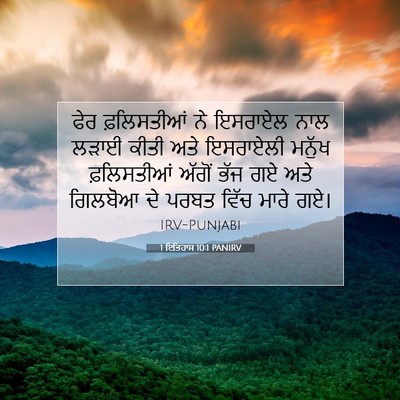 Picture 07 - 1 ਇਤਿਹਾਸ 10:1 PANIRV - ਫੇਰ ਫ਼ਲਿਸਤੀਆਂ ਨੇ - Bible Verse Picture