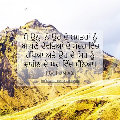 Picture 07 - 1 ਇਤਿਹਾਸ 10:10 PANIRV - ਸੋ ਉਨ੍ਹਾਂ ਨੇ ਉਹ ਦੇ - Bible Verse Picture