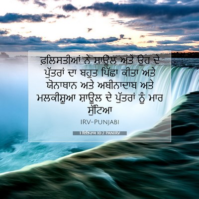 Picture 07 - 1 ਇਤਿਹਾਸ 10:2 PANIRV - ਫ਼ਲਿਸਤੀਆਂ ਨੇ - Bible Verse Picture