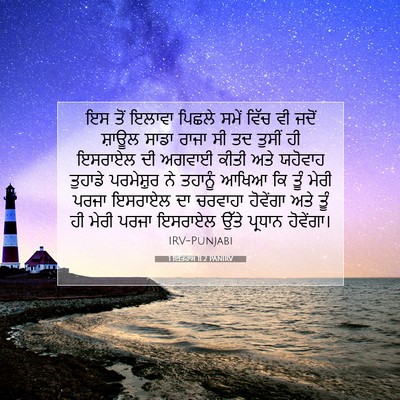 Picture 07 - 1 ਇਤਿਹਾਸ 11:2 PANIRV - ਇਸ ਤੋਂ ਇਲਾਵਾ ਪਿਛਲੇ - Bible Verse Picture