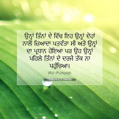 Picture 07 - 1 ਇਤਿਹਾਸ 11:21 PANIRV - ਉਨ੍ਹਾਂ ਤਿੰਨਾਂ ਦੇ - Bible Verse Picture
