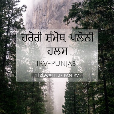 Picture 07 - 1 ਇਤਿਹਾਸ 11:27 PANIRV - ਹਰੋਰੀ ਸ਼ੰਮੋਥ, - Bible Verse Picture