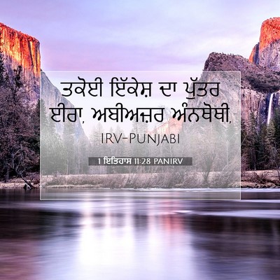 Picture 07 - 1 ਇਤਿਹਾਸ 11:28 PANIRV - ਤਕੋਈ ਇੱਕੇਸ਼ ਦਾ - Bible Verse Picture