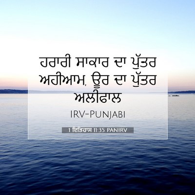 Picture 07 - 1 ਇਤਿਹਾਸ 11:35 PANIRV - ਹਰਾਰੀ ਸਾਕਾਰ ਦਾ - Bible Verse Picture